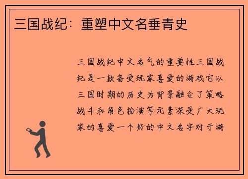 三国战纪：重塑中文名垂青史