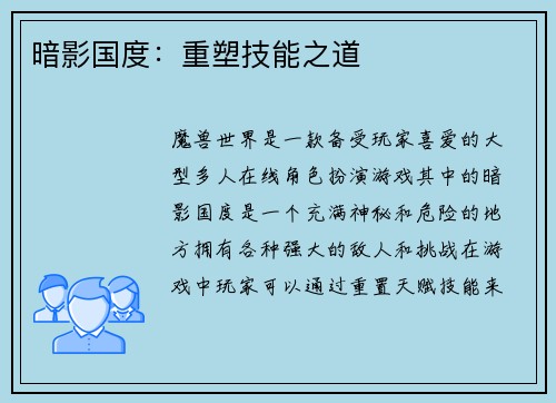 暗影国度：重塑技能之道