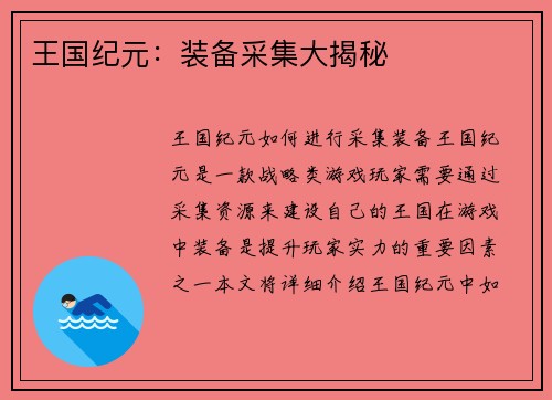 王国纪元：装备采集大揭秘
