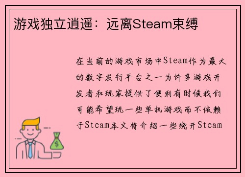 游戏独立逍遥：远离Steam束缚