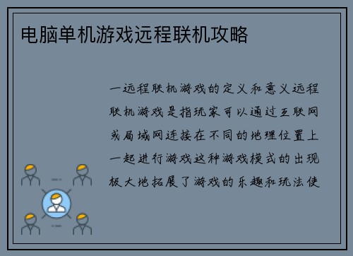 电脑单机游戏远程联机攻略