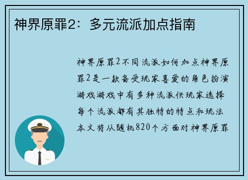 神界原罪2：多元流派加点指南