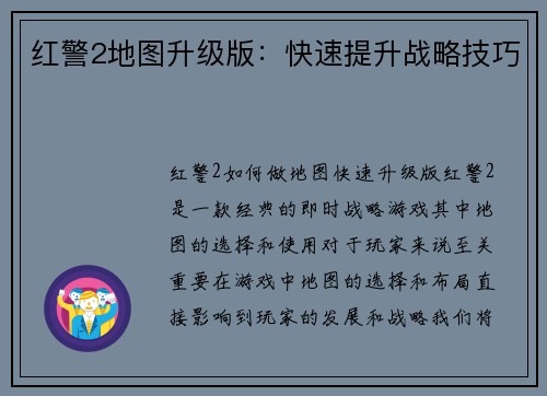 红警2地图升级版：快速提升战略技巧