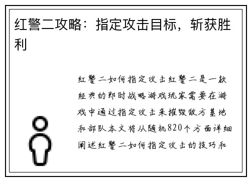 红警二攻略：指定攻击目标，斩获胜利