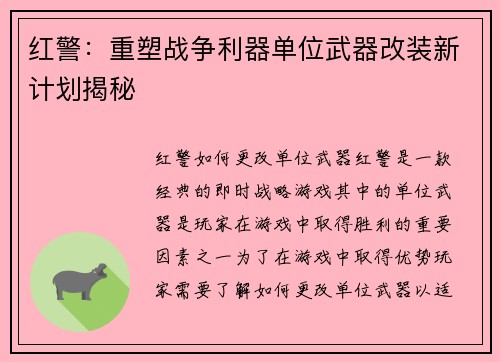 红警：重塑战争利器单位武器改装新计划揭秘