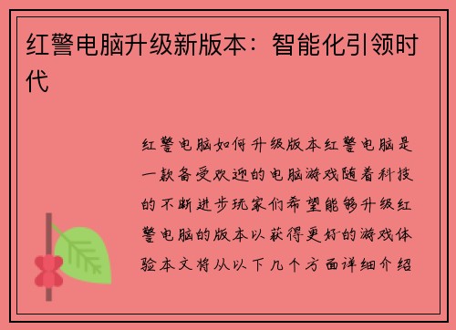 红警电脑升级新版本：智能化引领时代