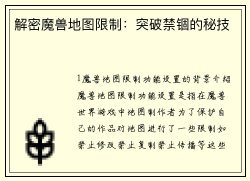 解密魔兽地图限制：突破禁锢的秘技