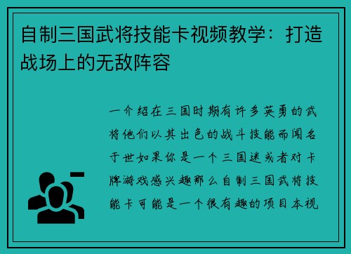 自制三国武将技能卡视频教学：打造战场上的无敌阵容