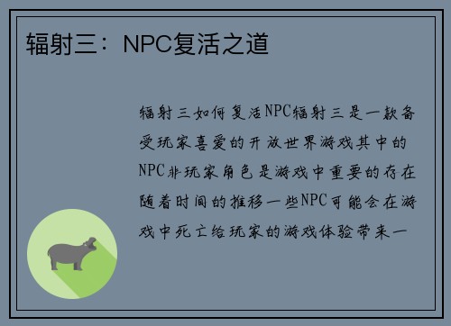 辐射三：NPC复活之道