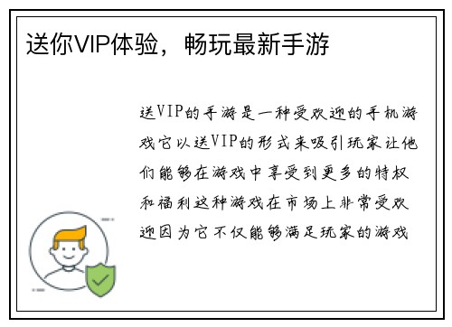 送你VIP体验，畅玩最新手游