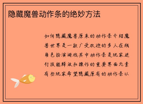 隐藏魔兽动作条的绝妙方法
