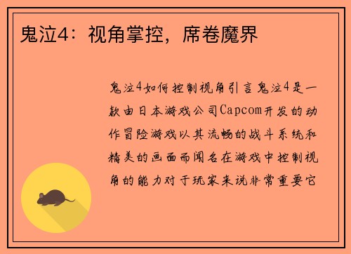 鬼泣4：视角掌控，席卷魔界
