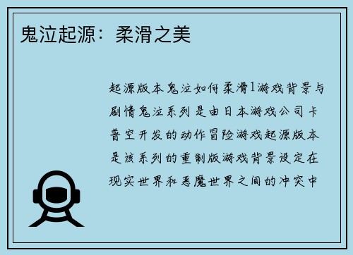 鬼泣起源：柔滑之美
