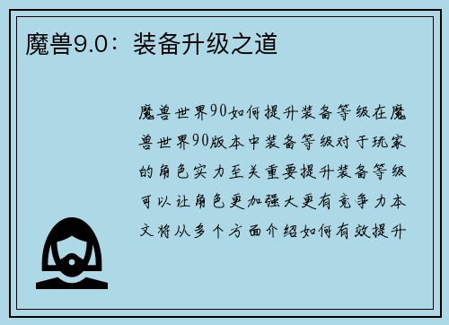 魔兽9.0：装备升级之道