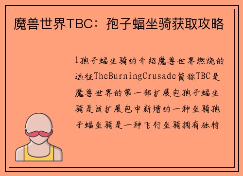 魔兽世界TBC：孢子蝠坐骑获取攻略