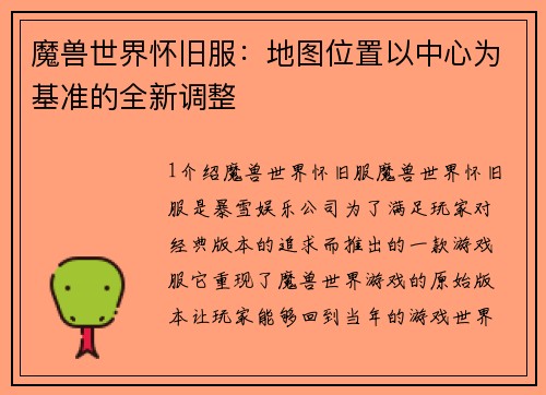 魔兽世界怀旧服：地图位置以中心为基准的全新调整