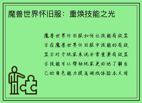 魔兽世界怀旧服：重焕技能之光
