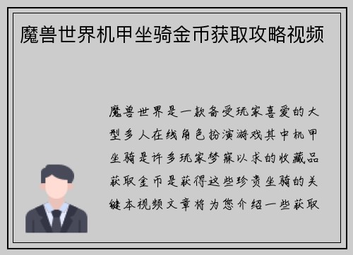 魔兽世界机甲坐骑金币获取攻略视频
