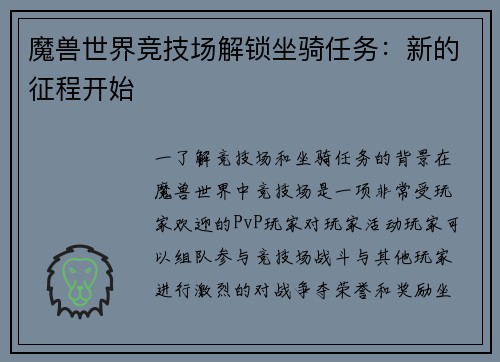 魔兽世界竞技场解锁坐骑任务：新的征程开始