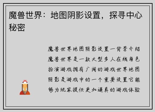 魔兽世界：地图阴影设置，探寻中心秘密