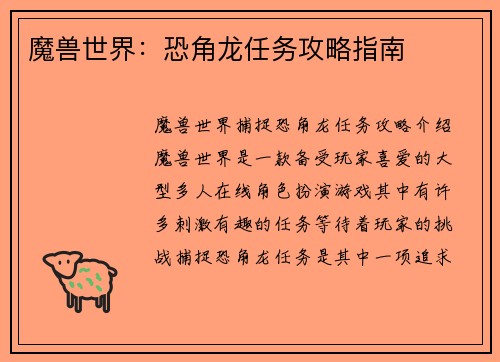 魔兽世界：恐角龙任务攻略指南