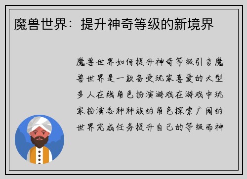 魔兽世界：提升神奇等级的新境界