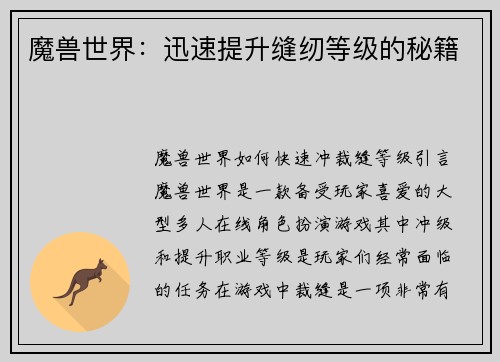 魔兽世界：迅速提升缝纫等级的秘籍