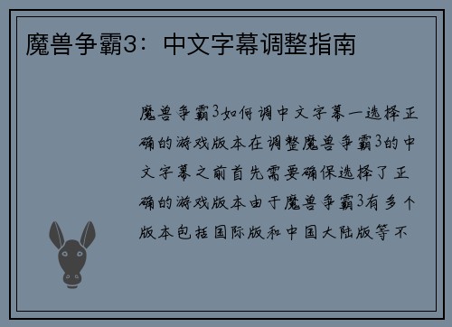 魔兽争霸3：中文字幕调整指南