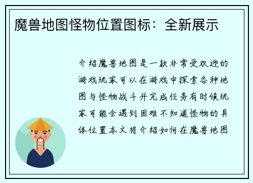魔兽地图怪物位置图标：全新展示