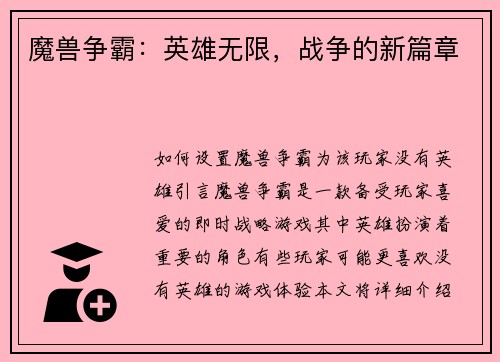 魔兽争霸：英雄无限，战争的新篇章