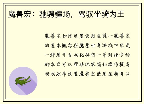 魔兽宏：驰骋疆场，驾驭坐骑为王