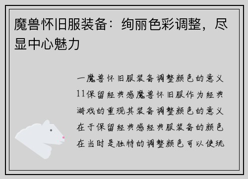 魔兽怀旧服装备：绚丽色彩调整，尽显中心魅力