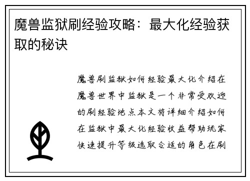 魔兽监狱刷经验攻略：最大化经验获取的秘诀