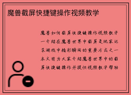 魔兽截屏快捷键操作视频教学