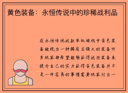 黄色装备：永恒传说中的珍稀战利品