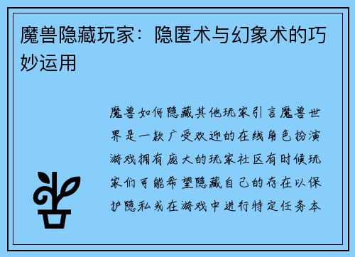 魔兽隐藏玩家：隐匿术与幻象术的巧妙运用