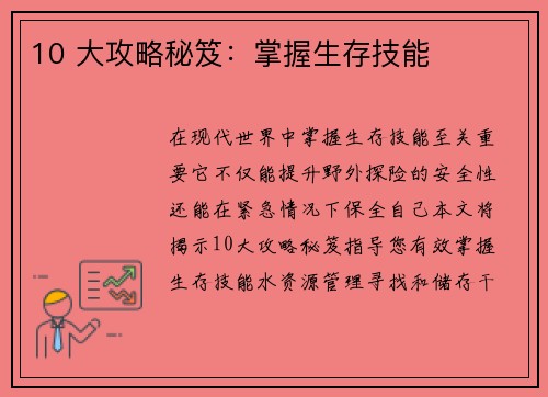 10 大攻略秘笈：掌握生存技能