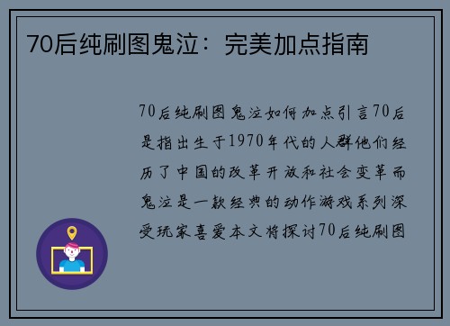 70后纯刷图鬼泣：完美加点指南