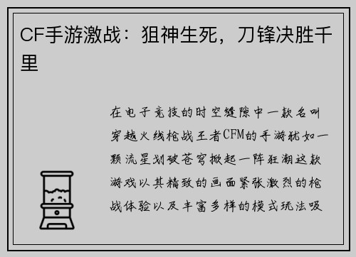 CF手游激战：狙神生死，刀锋决胜千里