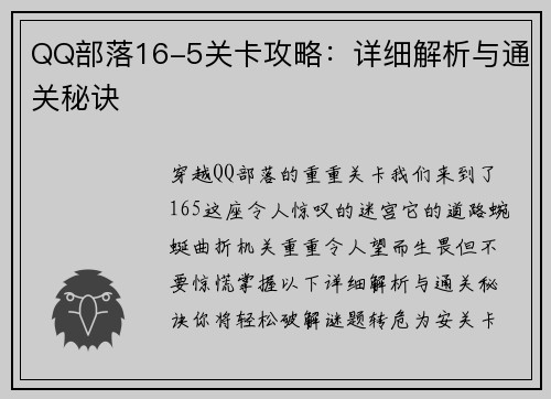 QQ部落16-5关卡攻略：详细解析与通关秘诀