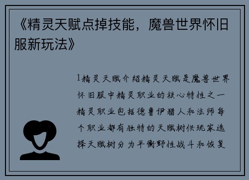 《精灵天赋点掉技能，魔兽世界怀旧服新玩法》