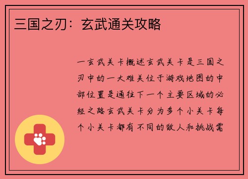 三国之刃：玄武通关攻略