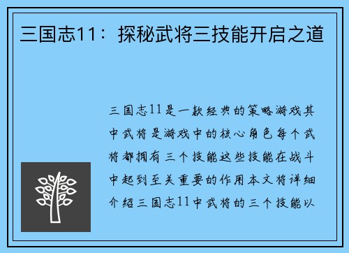 三国志11：探秘武将三技能开启之道