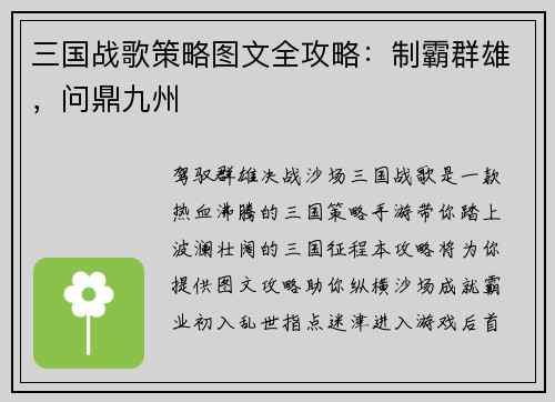 三国战歌策略图文全攻略：制霸群雄，问鼎九州