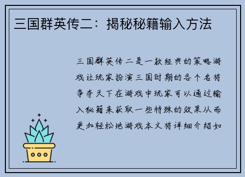 三国群英传二：揭秘秘籍输入方法