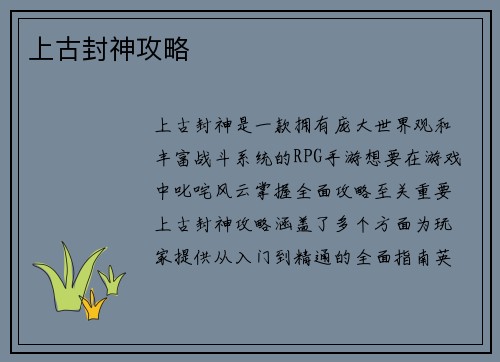 上古封神攻略