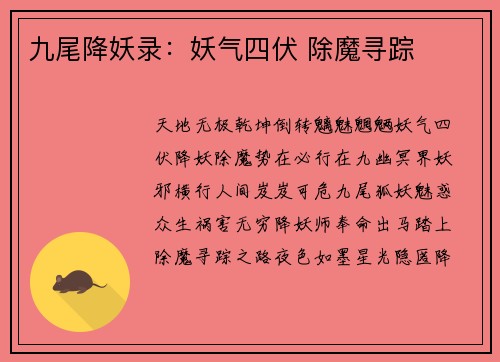 九尾降妖录：妖气四伏 除魔寻踪