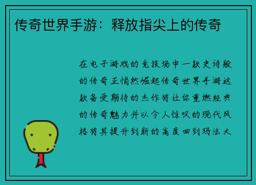 传奇世界手游：释放指尖上的传奇