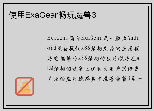 使用ExaGear畅玩魔兽3