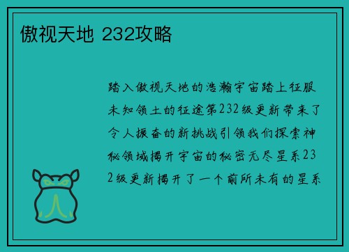 傲视天地 232攻略